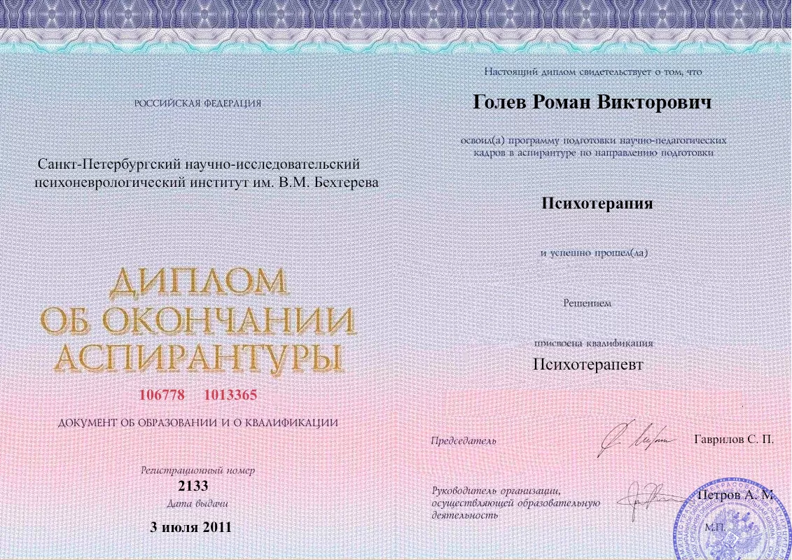 Диплом об окончании аспирантуры Голевым Романом Викторовичем наркологическая клиника в Егорьевске Наше Здоровье